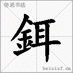 鉺