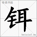铒