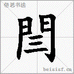 閆