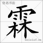 霖