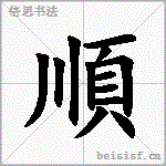 顺 字笔顺