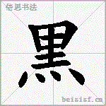 黒