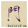 小楷千字文