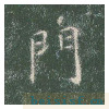 真草千字文