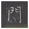 孔子庙堂碑
