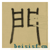 三门记