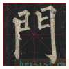 玄秘塔