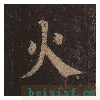 多宝塔碑