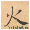 大字阴符经