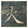 虎丘字碑