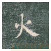 真草千字文