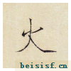 小楷千字文