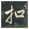 虎丘字碑
