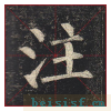 玄秘塔