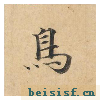 灵飞经四十三行墨迹本