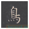 孔子庙堂碑