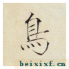 小楷千字文