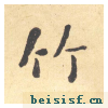 西园雅集图记