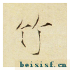 小楷千字文