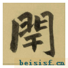 三门记