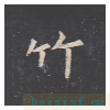 孔子庙堂碑