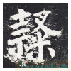 勤礼碑