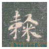 真草千字文