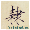 小楷千字文