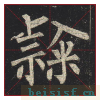 玄秘塔