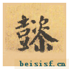 自告身帖