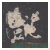 孔子庙堂碑