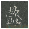 皇甫诞碑