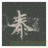 皇甫诞碑