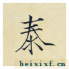 小楷千字文