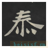 张黑女墓志