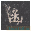 孔子庙堂碑