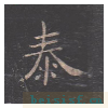 孔子庙堂碑