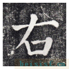 勤礼碑