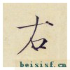 小楷千字文