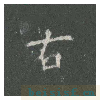 皇甫诞碑