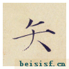 小楷千字文