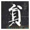 勤礼碑