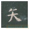 真草千字文