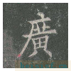 皇甫诞碑
