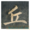 虎丘字碑