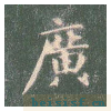 真草千字文