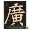 李玄靖碑