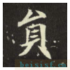 元倪墓志
