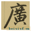三门记