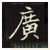 元倪墓志